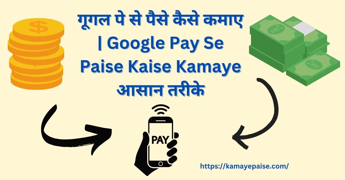 Google Pay Se Paise Kaise Kamaye