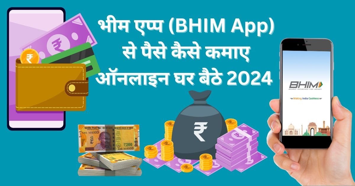 भीम एप्प (BHIM App) से पैसे कैसे कमाए