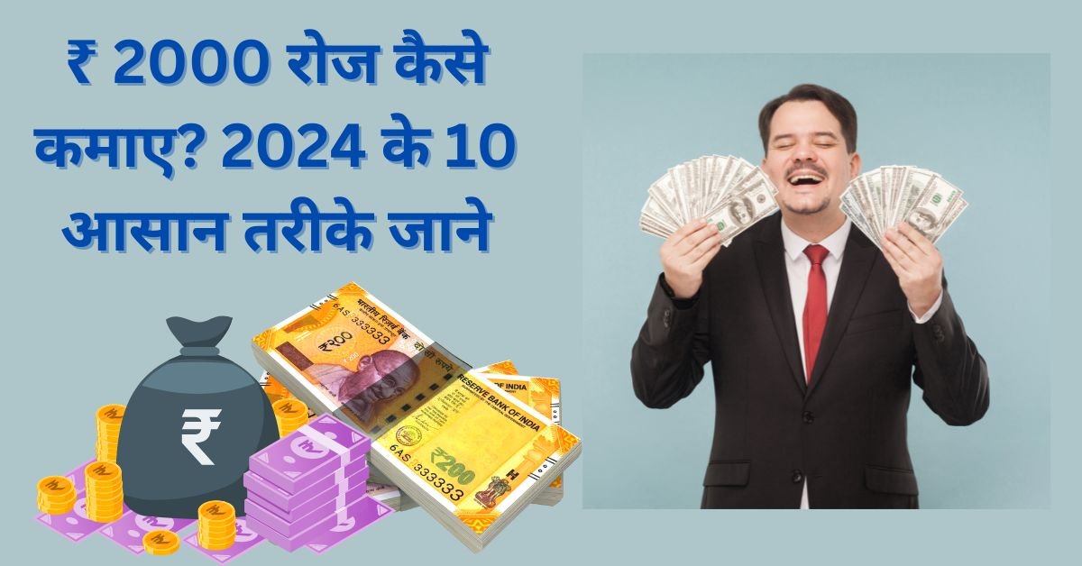 ₹ 2000 रोज कैसे कमाए