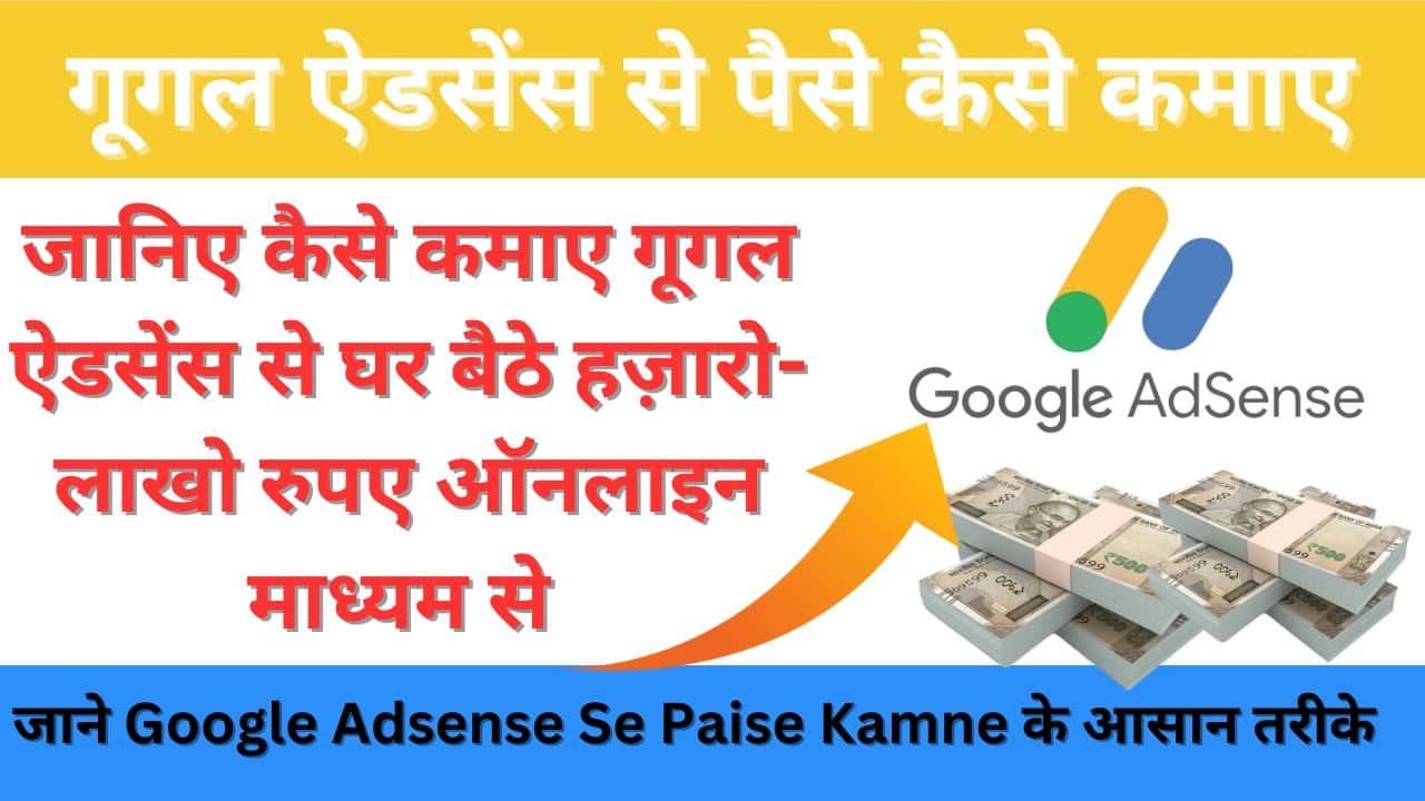 Google Adsense Se Paise Kaise Kamaye