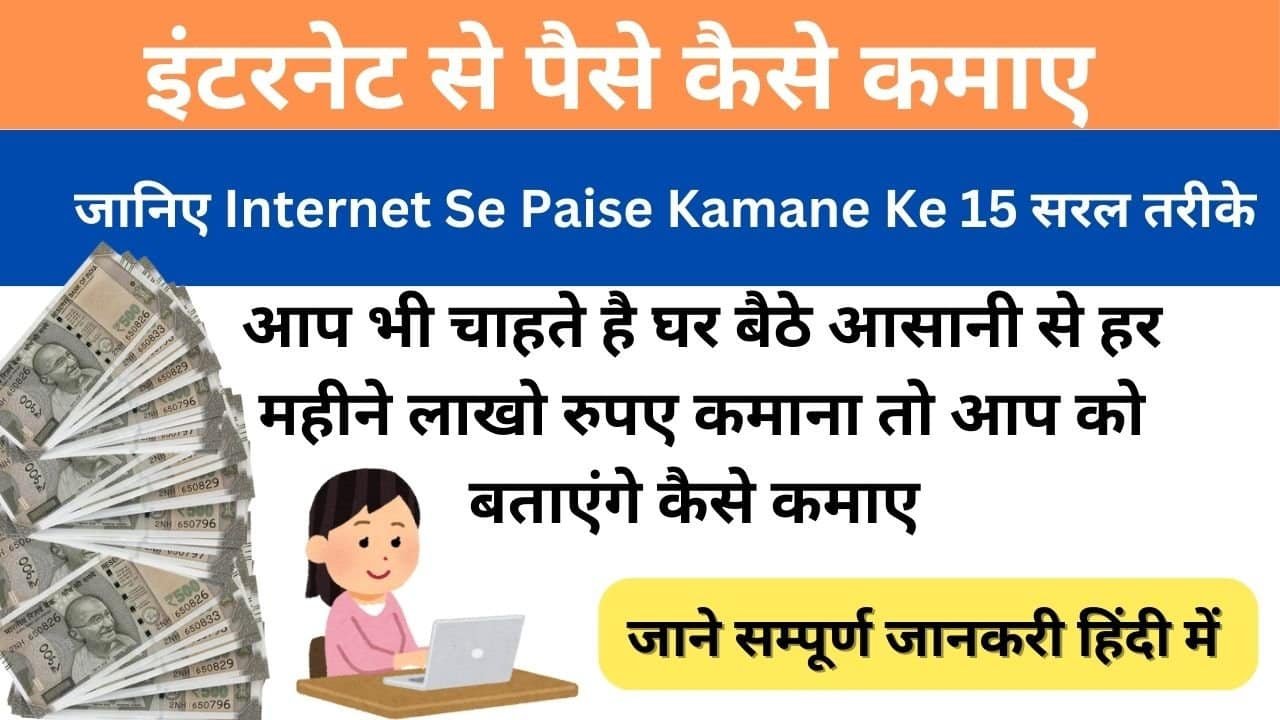 Internet-Se-Paise-Kaise-Kamaye-