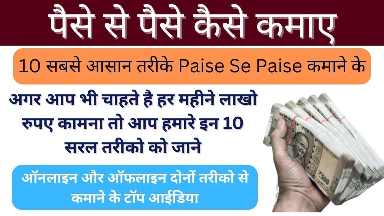 Paise Se Paise Kaise Kamaye