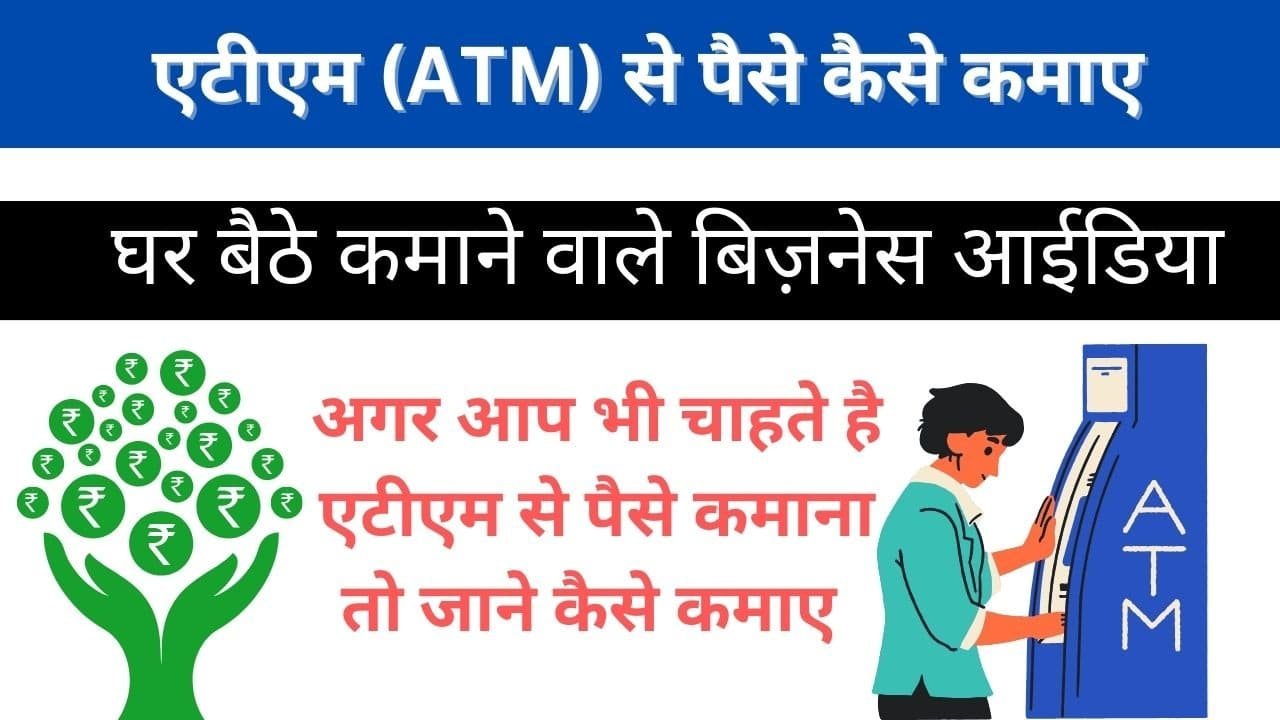 ATM Se Paise Kaise Kamaye