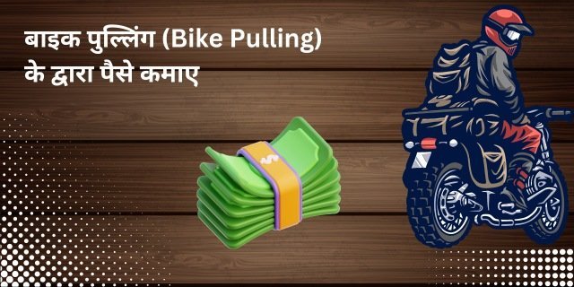 बाइक पुल्लिंग (Bike Pulling) के द्वारा पैसे कमाए