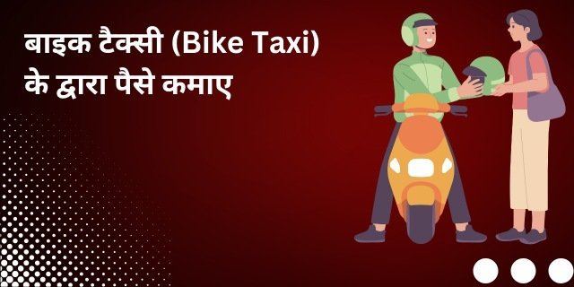 बाइक टैक्सी (Bike Taxi) के द्वारा पैसे कमाए