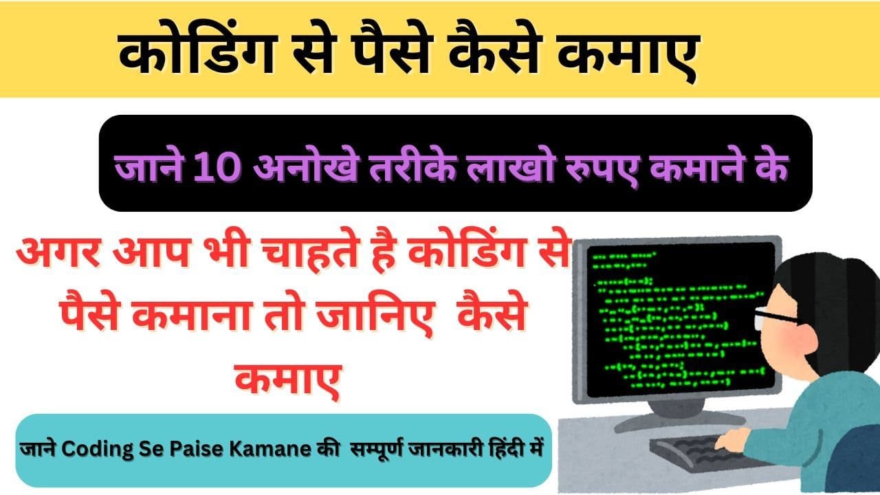 Coding Se Paise Kaise Kamaye