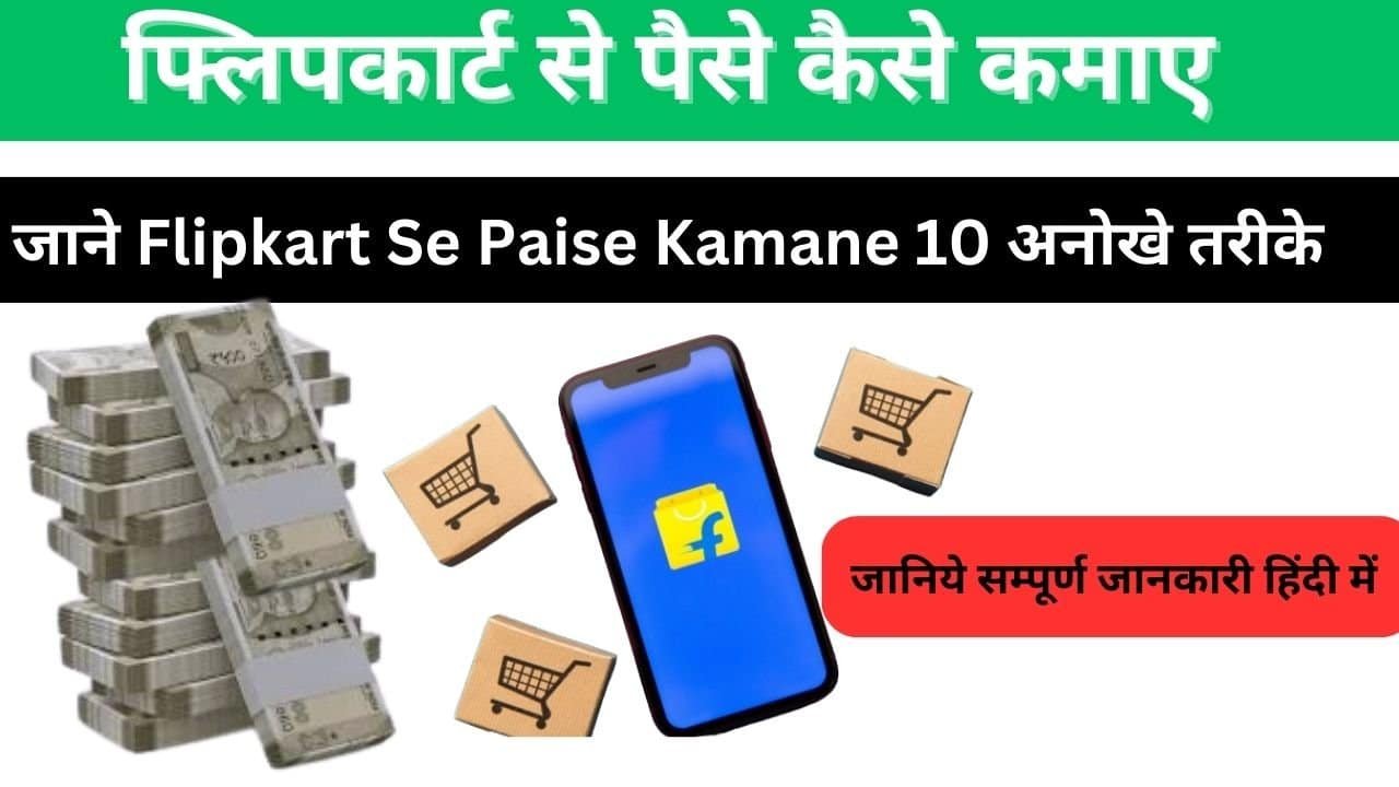 Flipkart se paise kaise kamaye