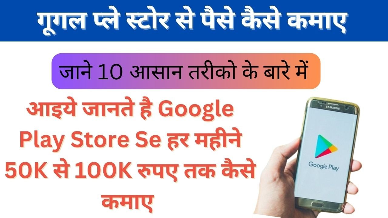 Google Play Store Se Paise Kaise Kamaye