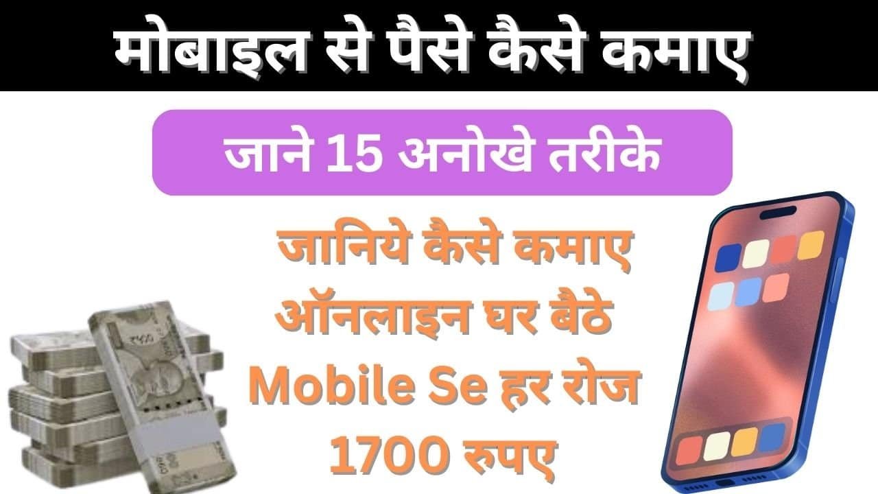 Mobile Se Paise Kaise Kamaye