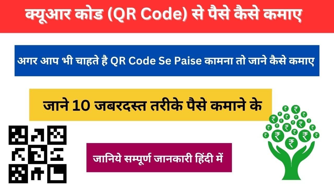 QR Code Se Paise Kaise Kamaye