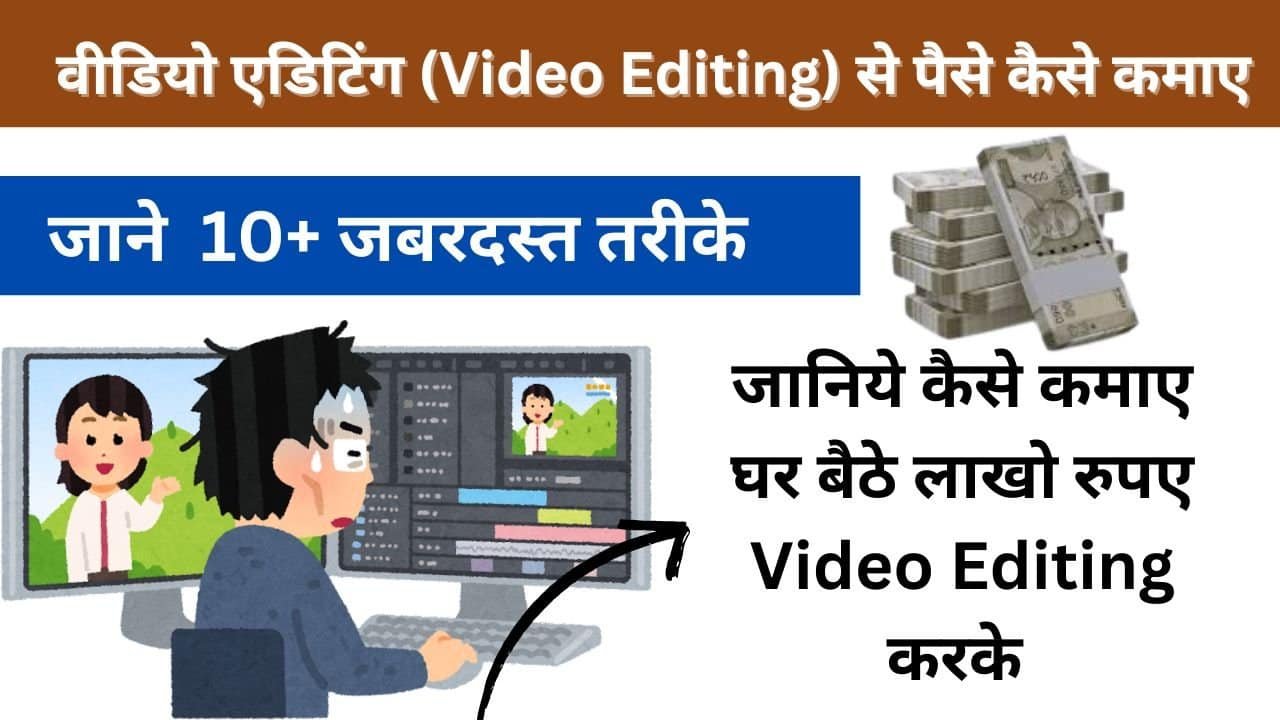 Video Editing Se Paise Kaise Kamaye