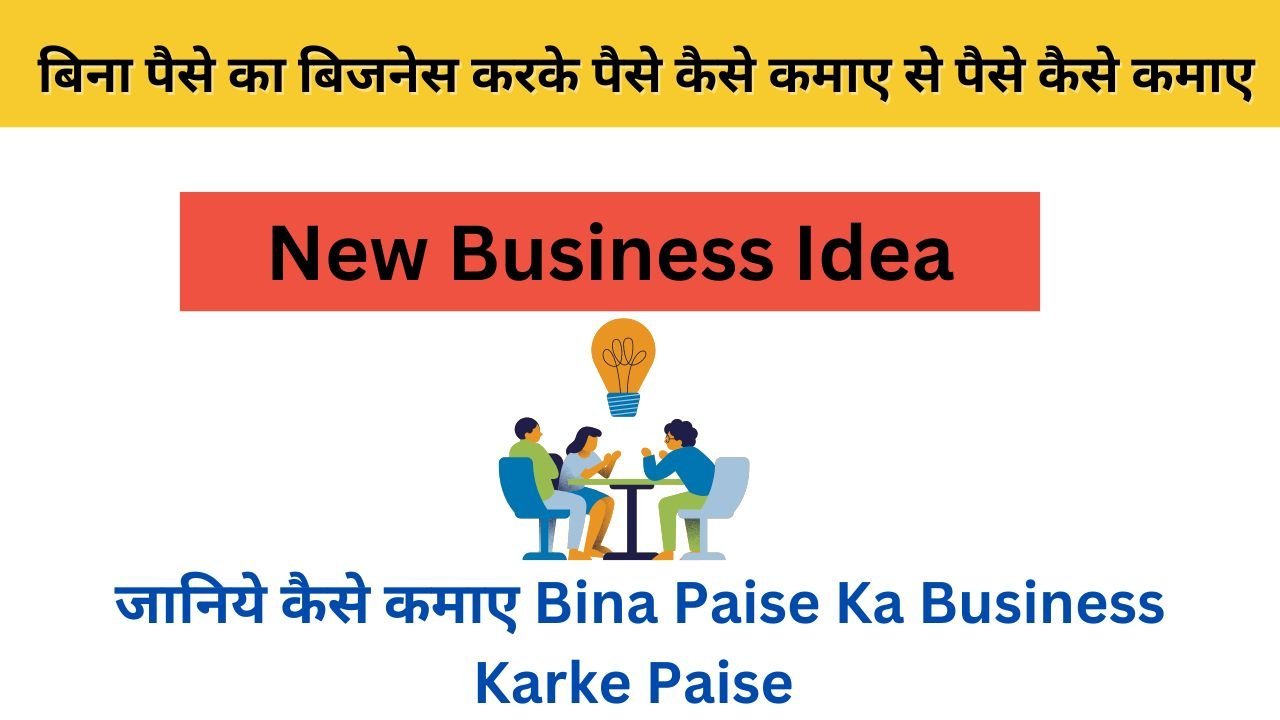 Bina Paise Ka Business Karke Paise Kaise Kamaye