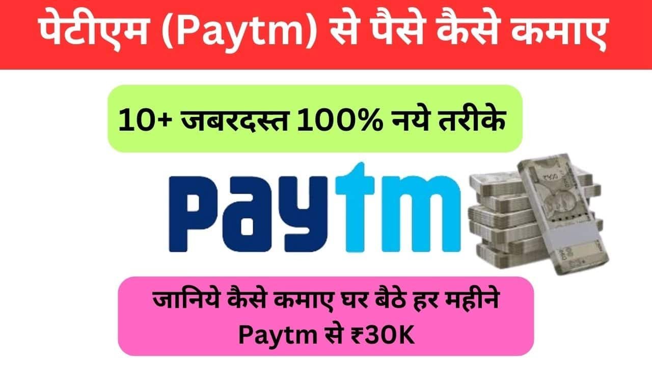 Paytm-Se-Paise-Kaise-Kamaye-