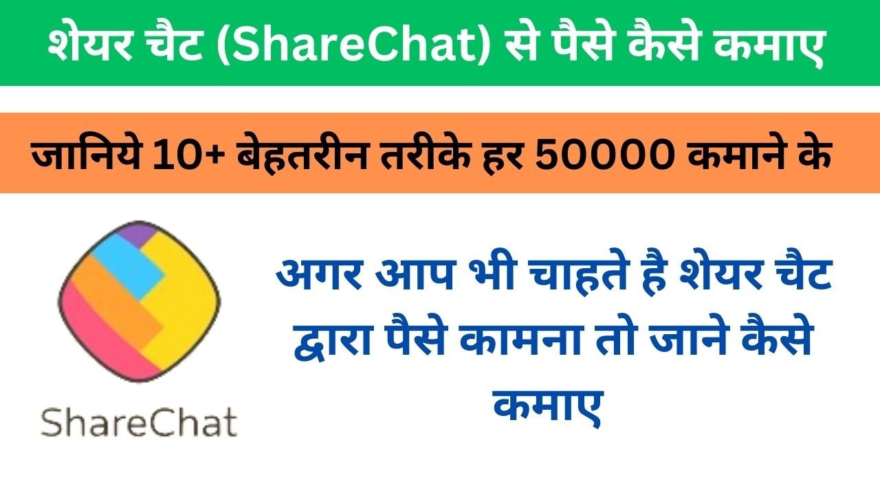 ShareChat Se Paise Kaise Kamaye