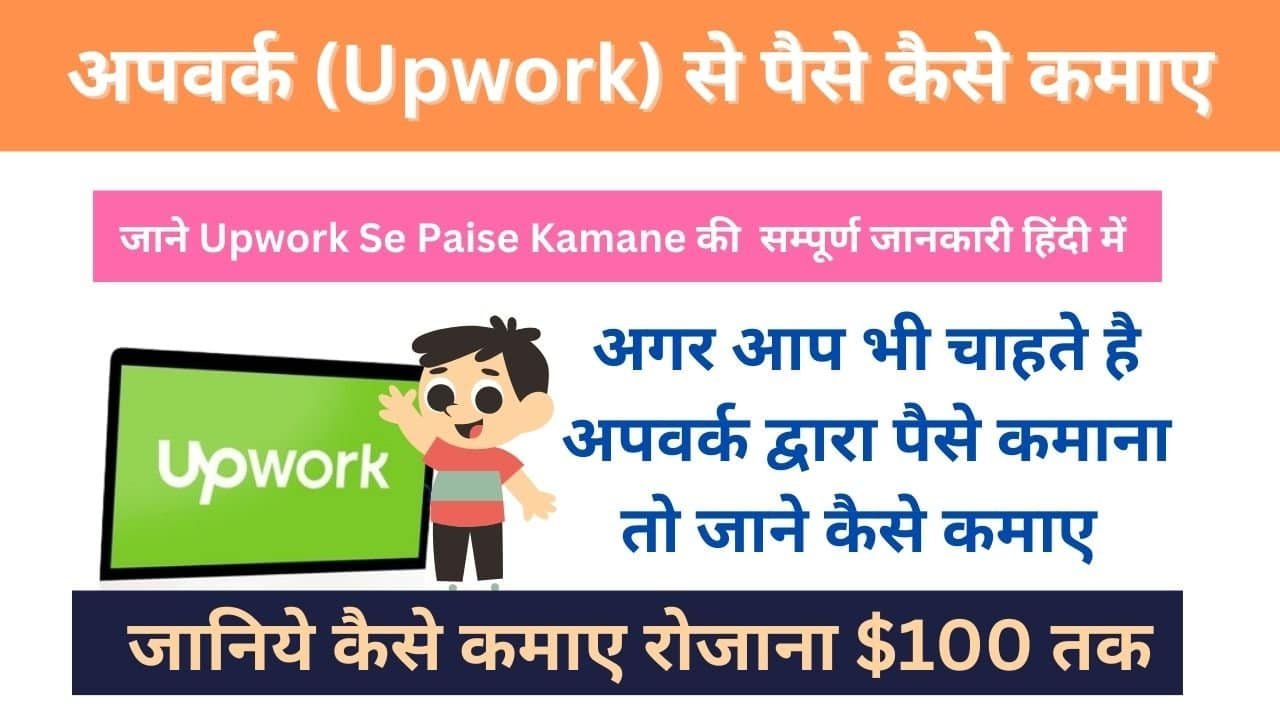 Upwork Se Paise Kaise Kamaye