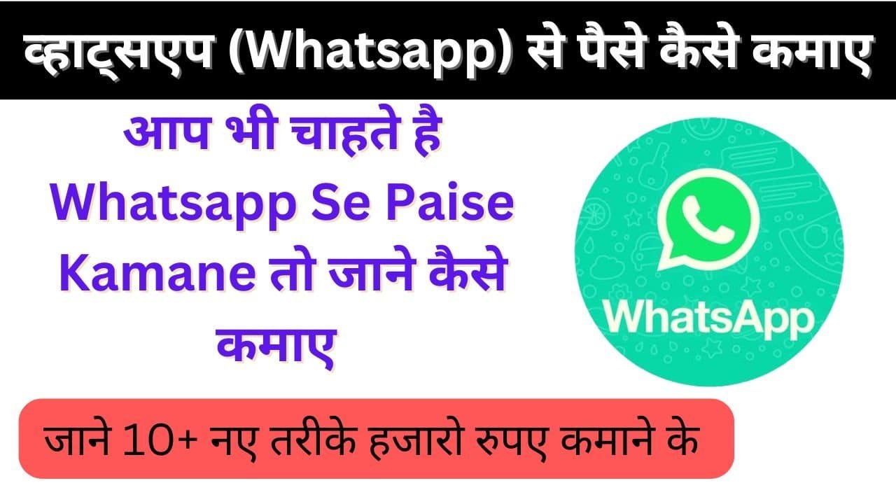 Whatsapp-Se-Paise-Kaise-Kamaye-