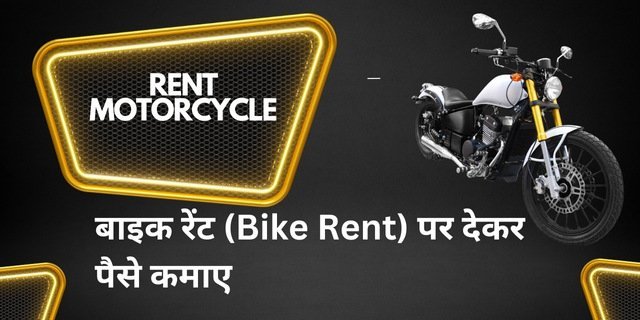 बाइक रेंट (Bike Rent) पर देकर पैसे कमाए