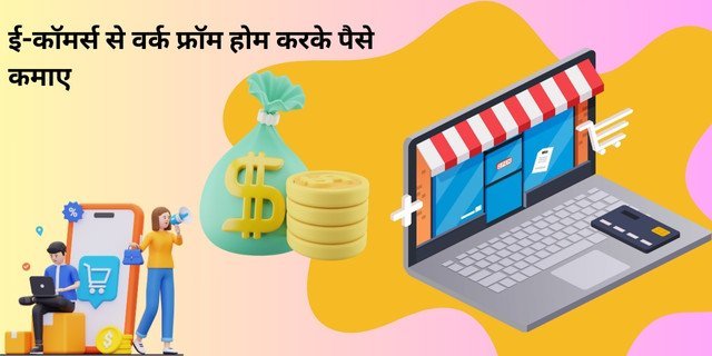 ई-कॉमर्स से वर्क फ्रॉम होम (Work From Home) करके पैसे कैसे कमाए