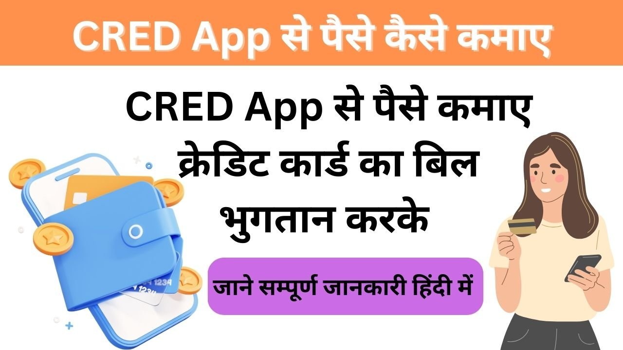 CRED App Se Paise Kaise Kamaye