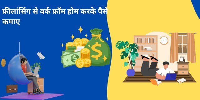 फ्रीलांसिंग से वर्क फ्रॉम होम (Work From Home) करके पैसे कैसे कमाए