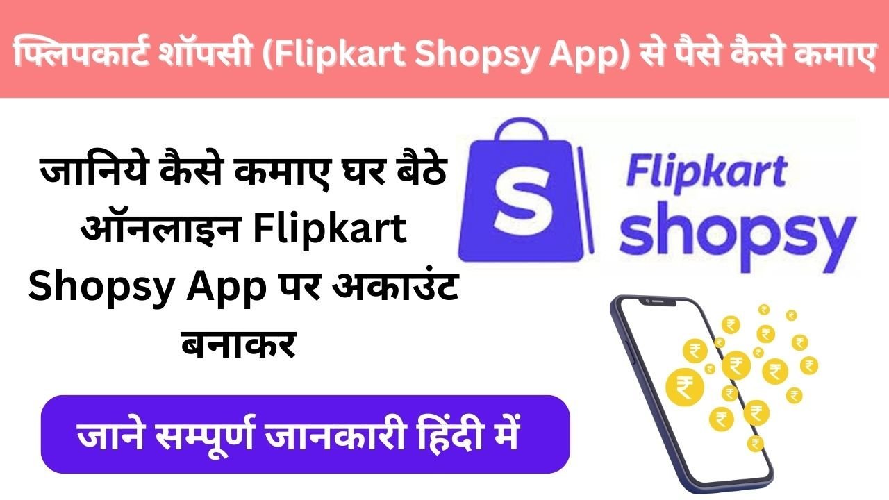 Flipkart Shopsy App Se Paise Kaise Kamaye