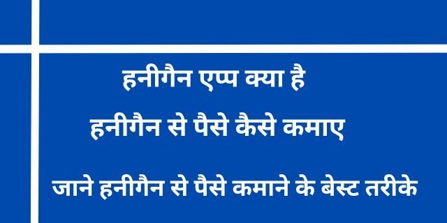 हनीगैन से पैसे कैसे कमाए