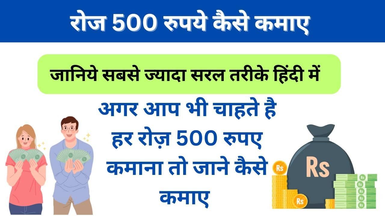 Roj 500 Rupay Kaise Kamaye