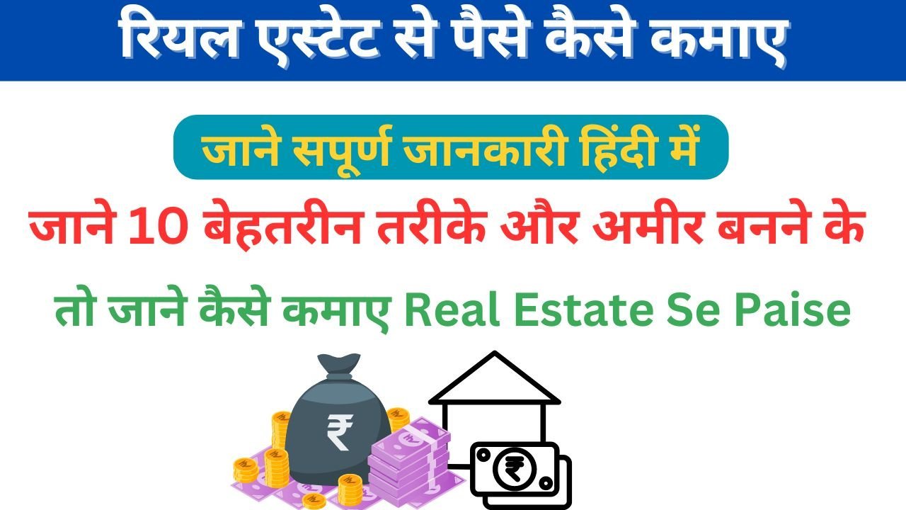 Real Estate Paise Kaise Kamaye