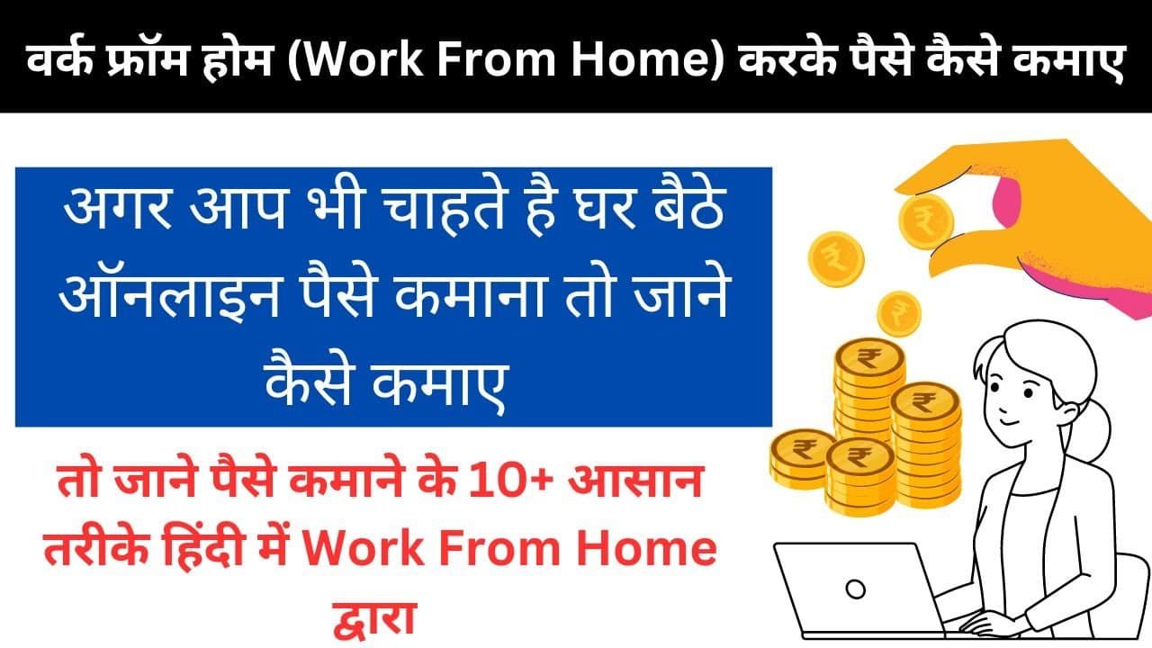 Work-From-Home-Karke-Paise-Kaise-Kamaye-