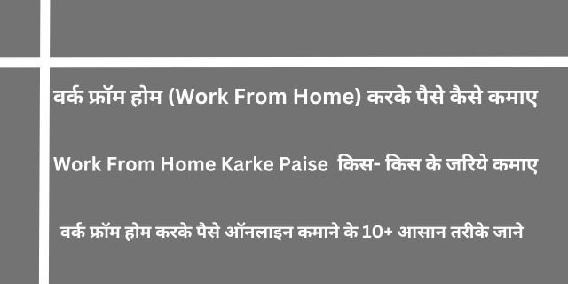 वर्क फ्रॉम होम (Work From Home) करके पैसे कैसे कमाए