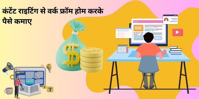 कंटेंट राइटिंग से वर्क फ्रॉम होम (Work From Home) करके पैसे कैसे कमाए