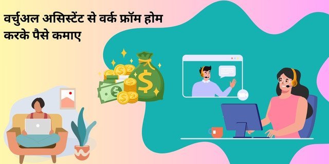 वर्चुअल असिस्टेंट से वर्क फ्रॉम होम (Work From Home) करके पैसे कैसे कमाए