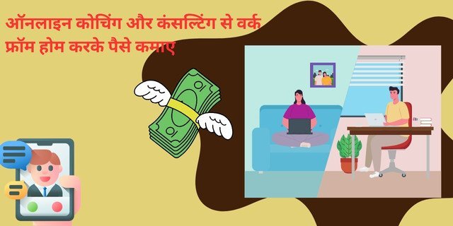 ऑनलाइन कोचिंग और कंसल्टिंग से वर्क फ्रॉम होम (Work From Home) करके पैसे कैसे कमाए