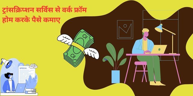 ट्रांसक्रिप्शन सर्विस से वर्क फ्रॉम होम (Work From Home) करके पैसे कैसे कमाए