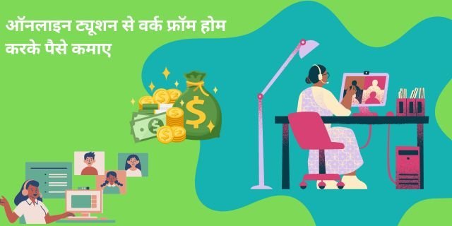 ऑनलाइन ट्यूशन से वर्क फ्रॉम होम (Work From Home) करके पैसे कैसे कमाए