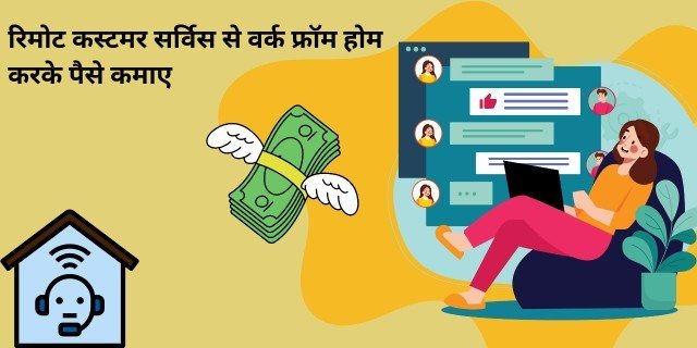 रिमोट कस्टमर सर्विस से वर्क फ्रॉम होम (Work From Home) करके पैसे कैसे कमाए