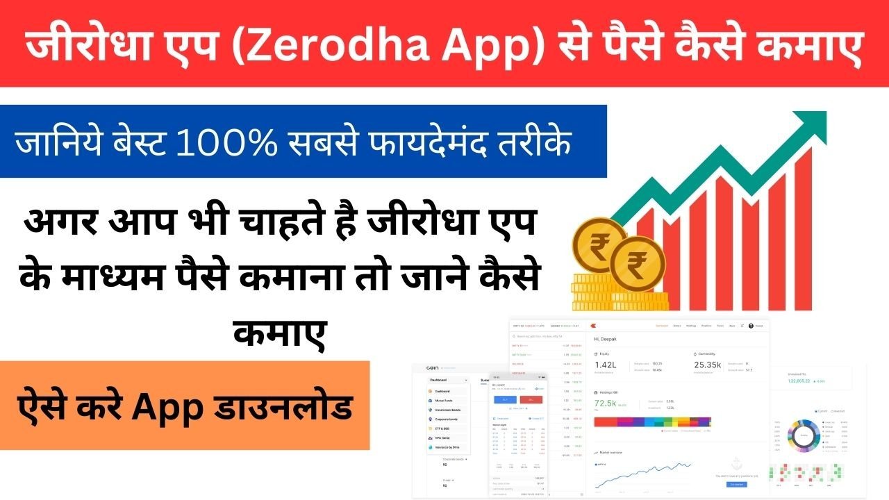 Zerodha App Se Paise Kaise Kamaye