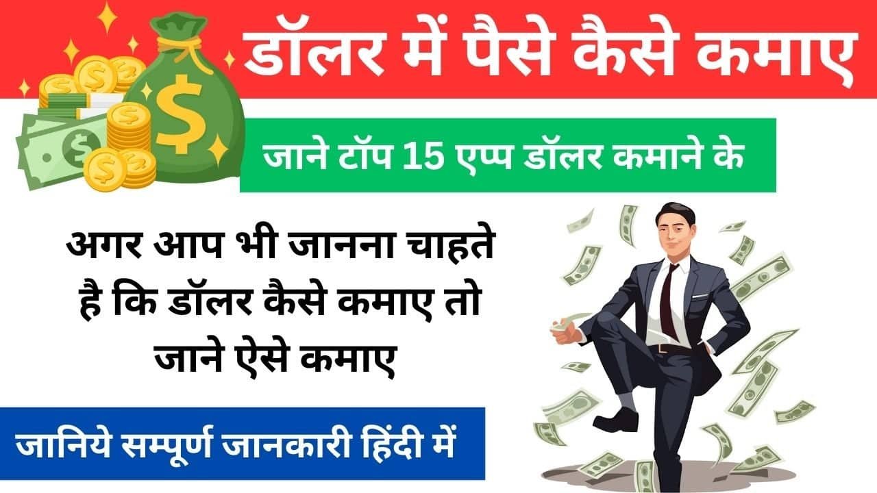 Dollar Se Paise Kaise Kamaye