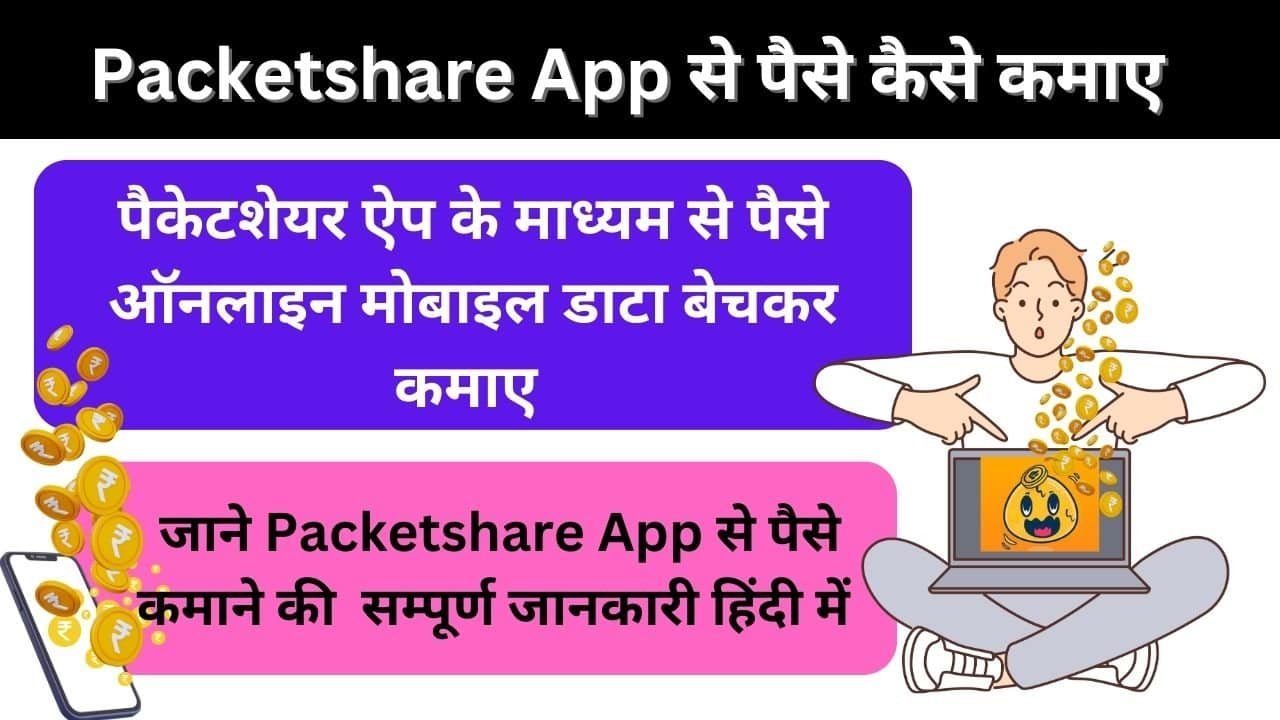 Packetshare App Se Paise Kaise Kamaye