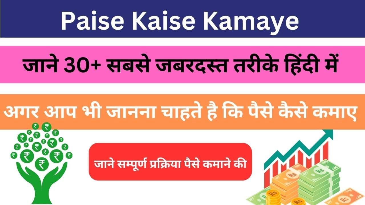 Paise Kaise Kamaye