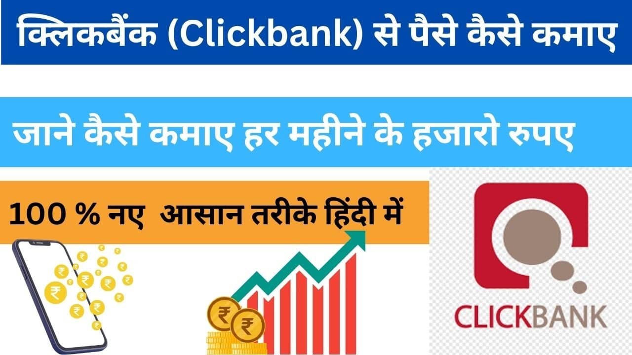 Clickbank Se Paise Kaise Kamaye