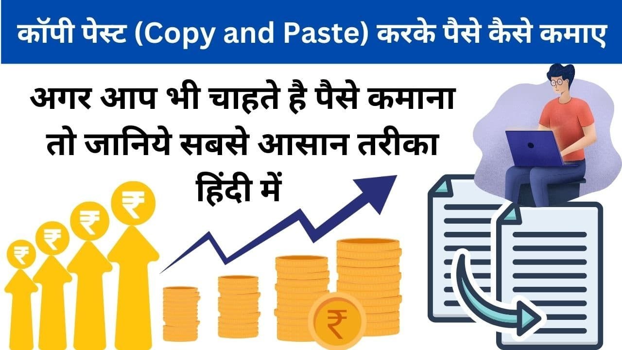 Copy Paste Karke Paise Kaise Kamaye