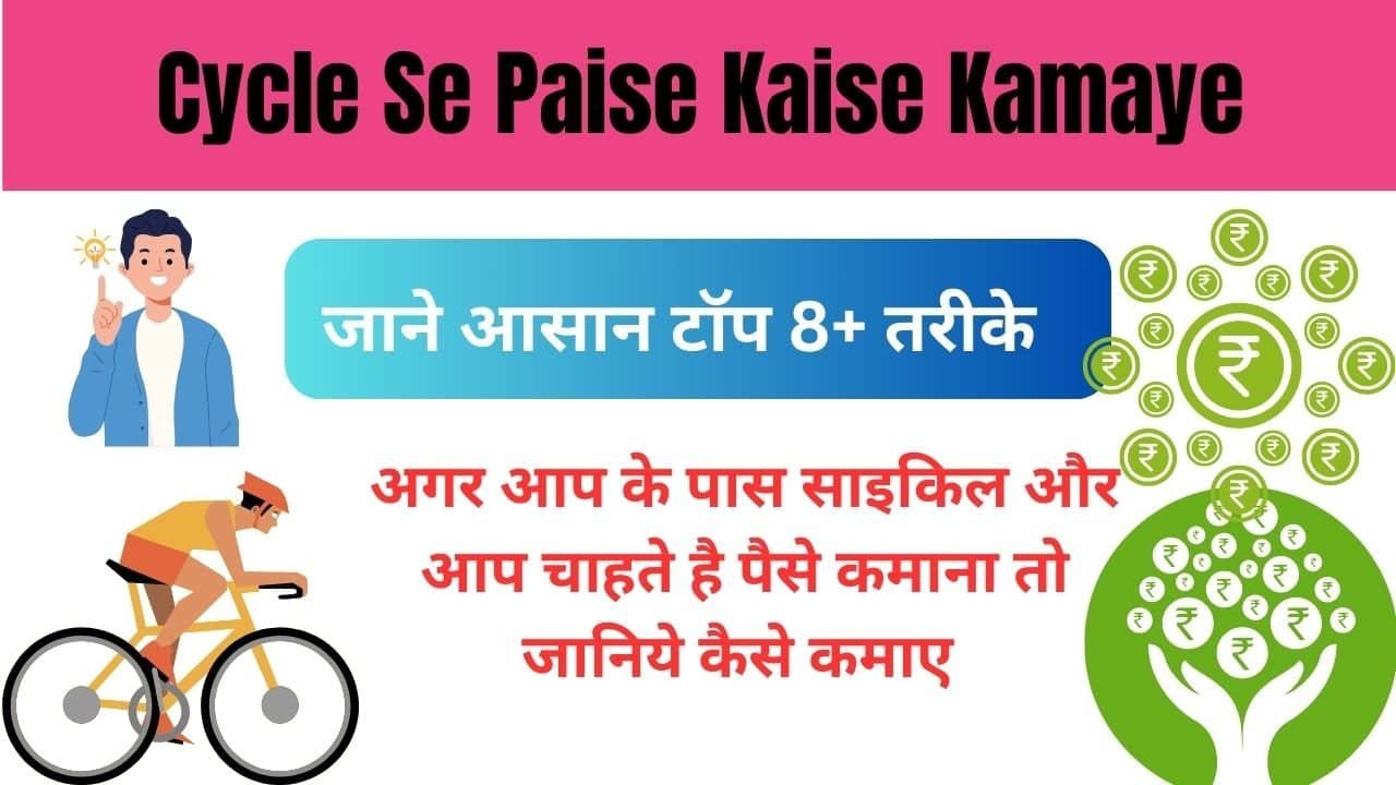 Cycle Se Paise Kaise Kamaye