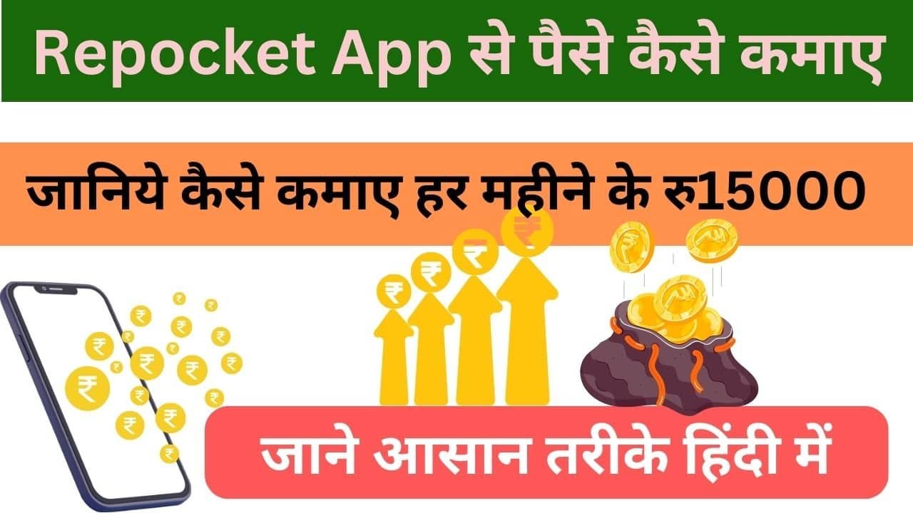 Repocket App Se Paise Kaise Kamaye