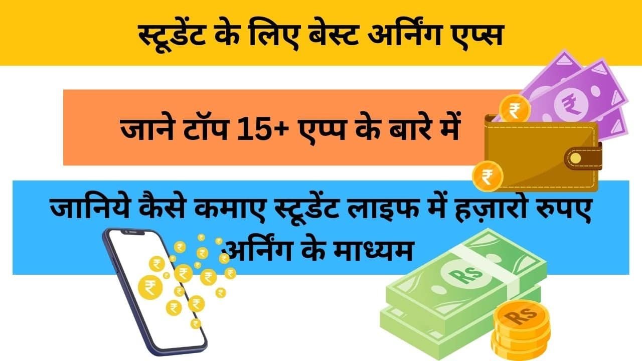 student ke liye best earning app